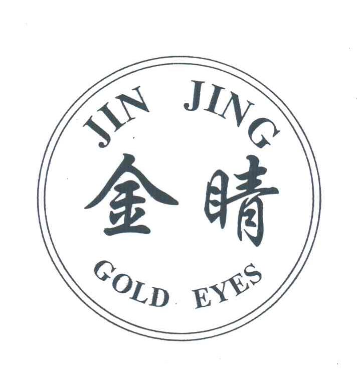 金睛;GOLD EYES