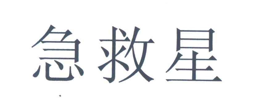 急救星