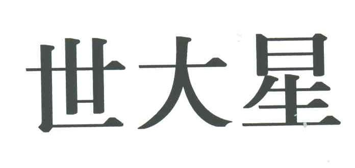 世大星