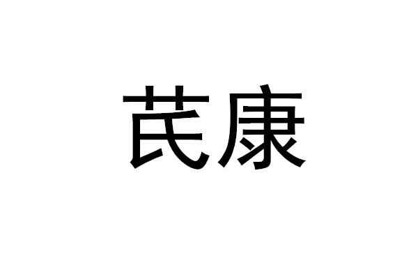 芪康
