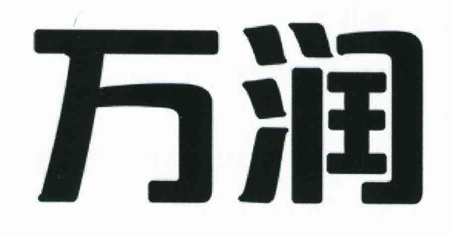 万润