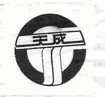 天成