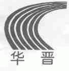 华晋