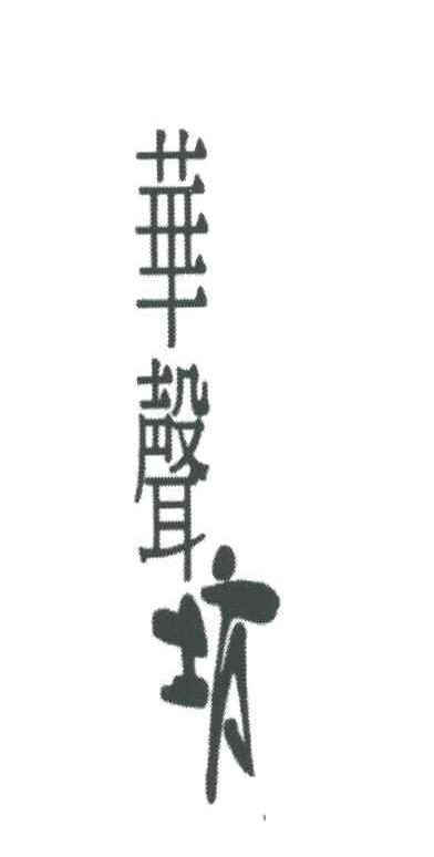 华声坊