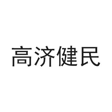 高济健民