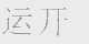 运开