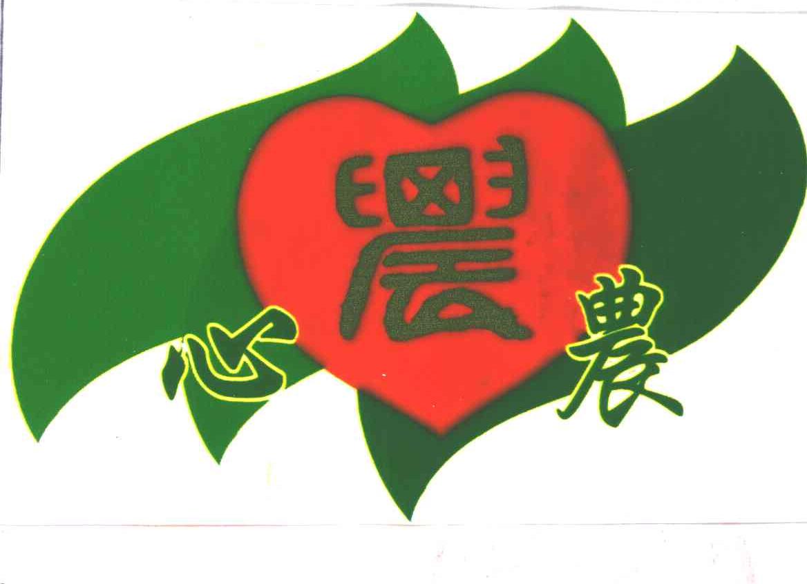 心农;农