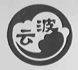 云波
