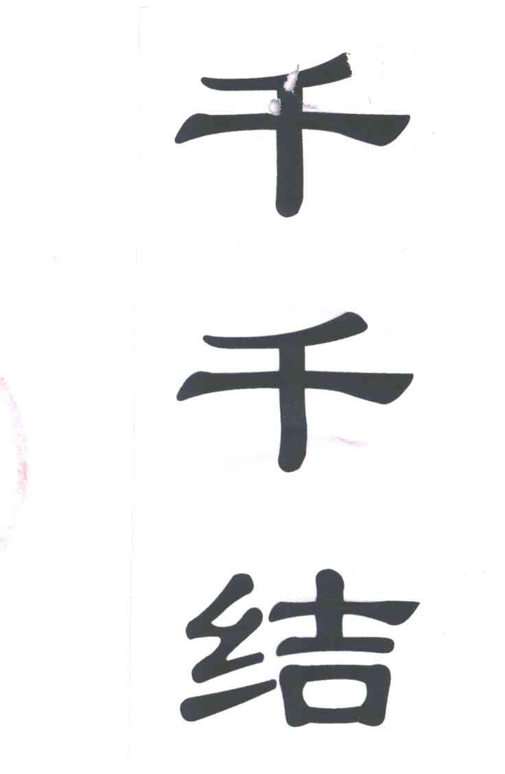 千千结