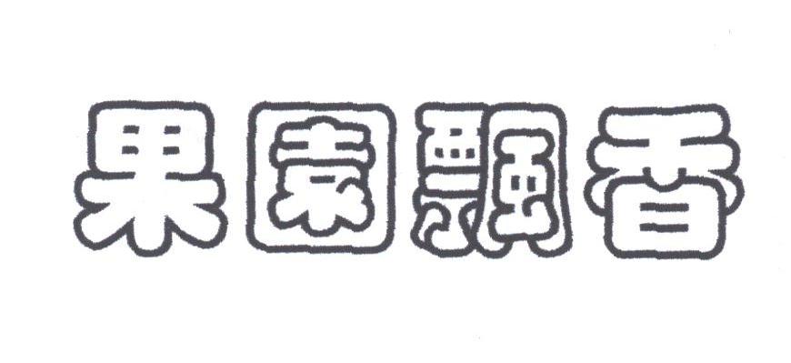 果园飘香