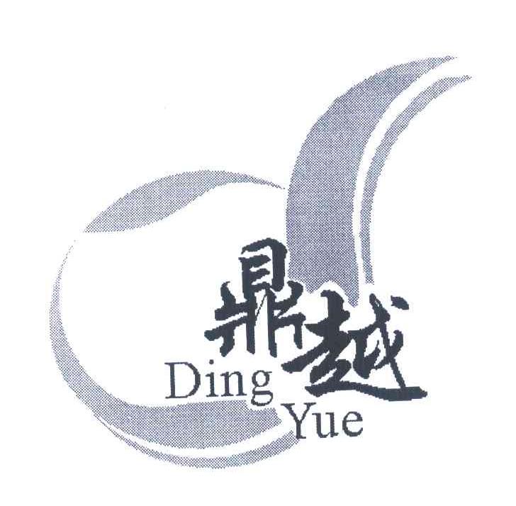 鼎越