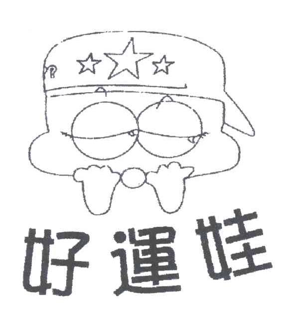 好运娃