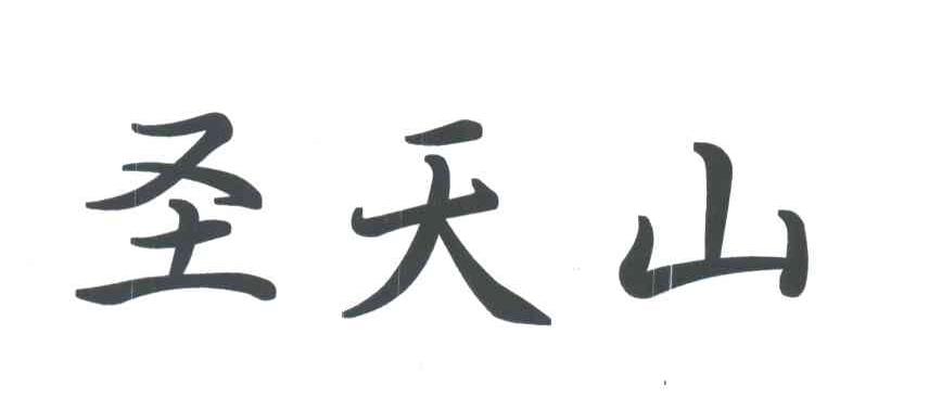 圣天山