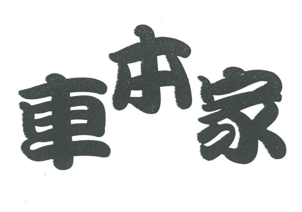 车本家