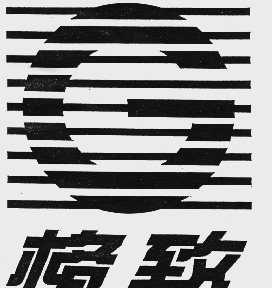 格致