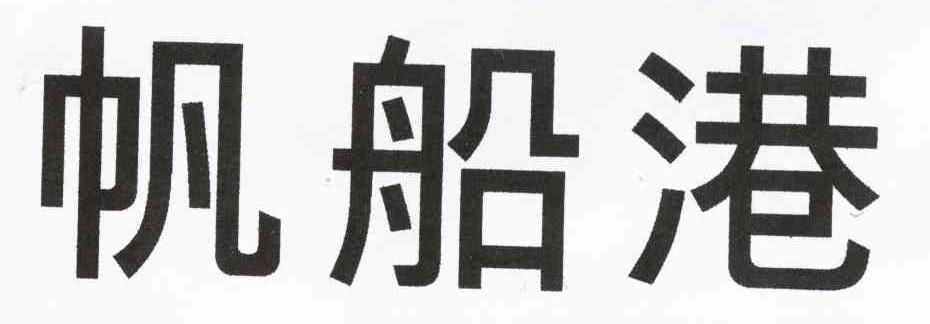 帆船港