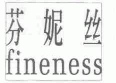 芬妮丝;FINENESS