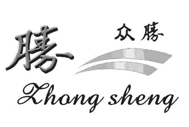 众胜 胜