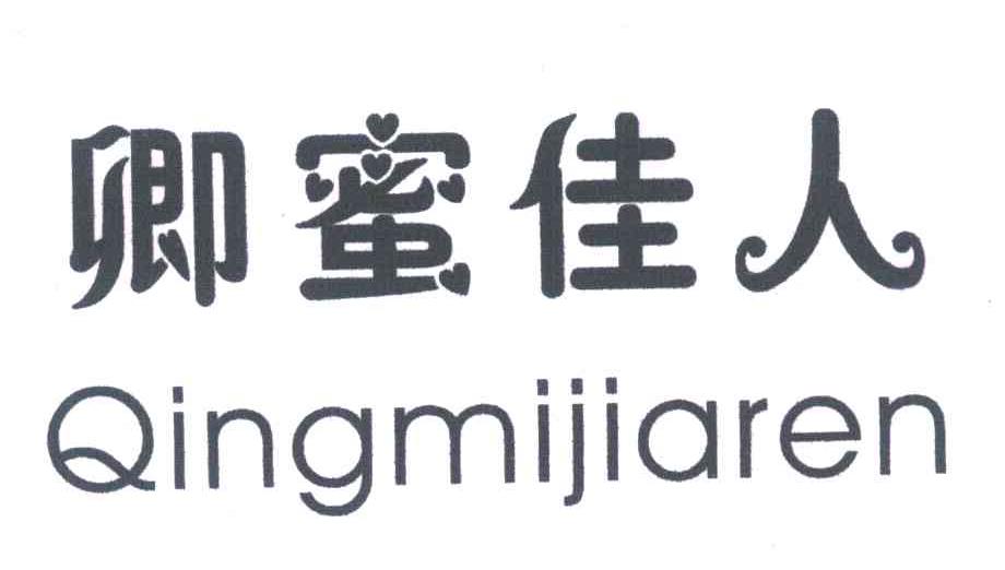 卿蜜佳人