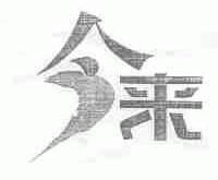 今来