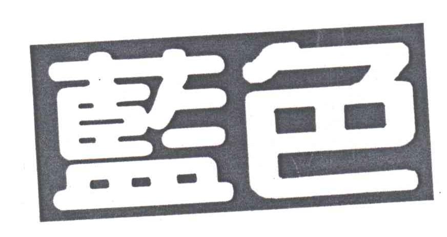 蓝色