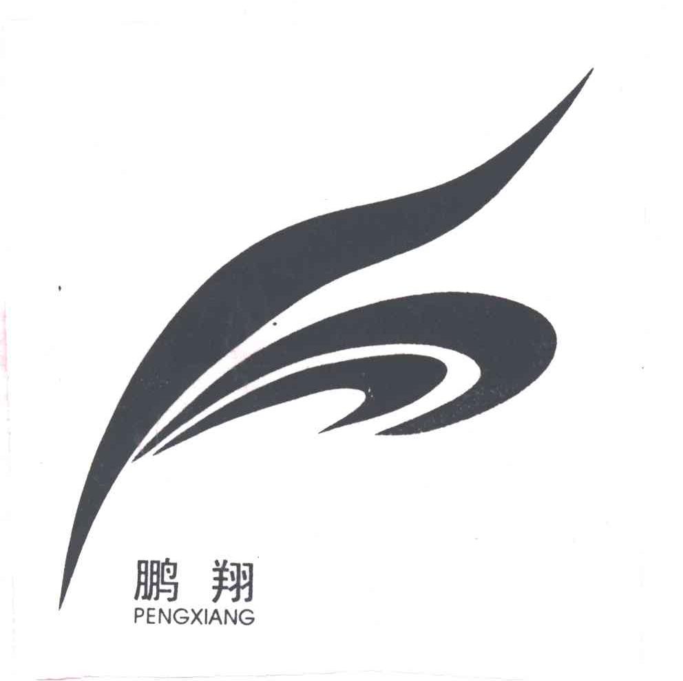 鹏翔