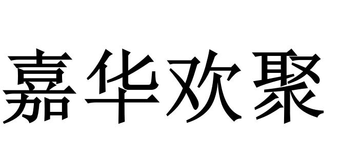 嘉华欢聚