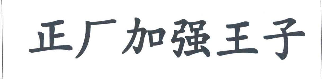 正厂加强王子