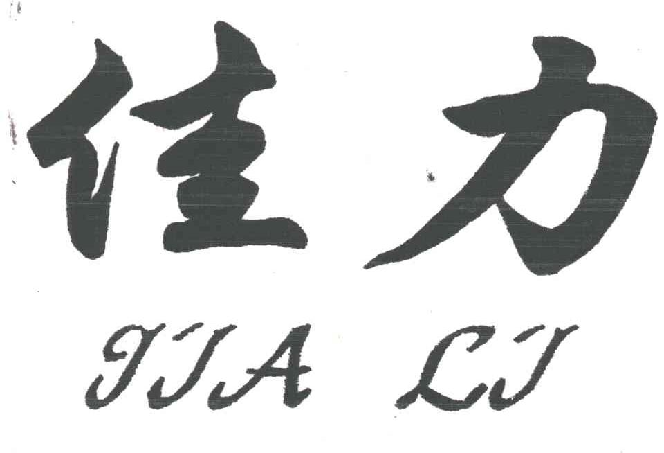 佳力