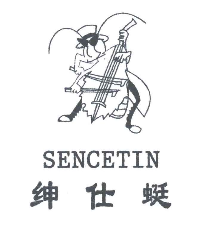 绅仕蜓;SENCETIN
