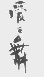 爱之舞