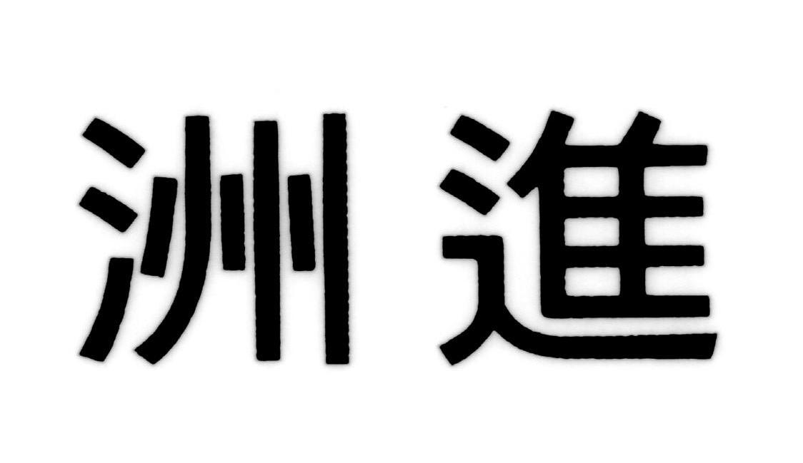 洲进