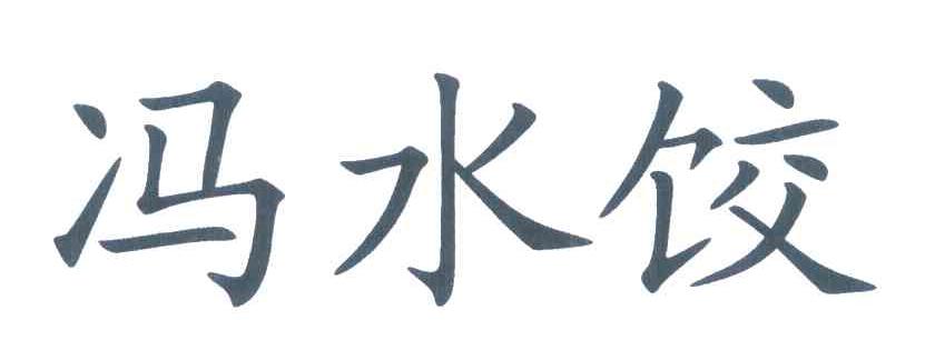 冯水饺
