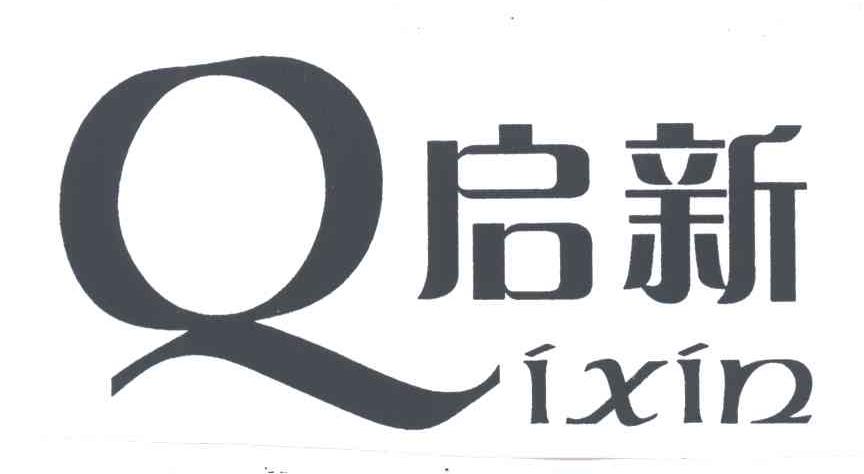 启新QI XIN