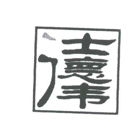 仕德伟