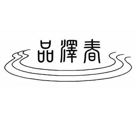 品泽春