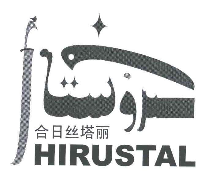 合日丝塔丽;HIRUSTAL