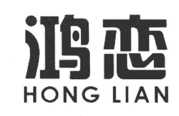鸿恋