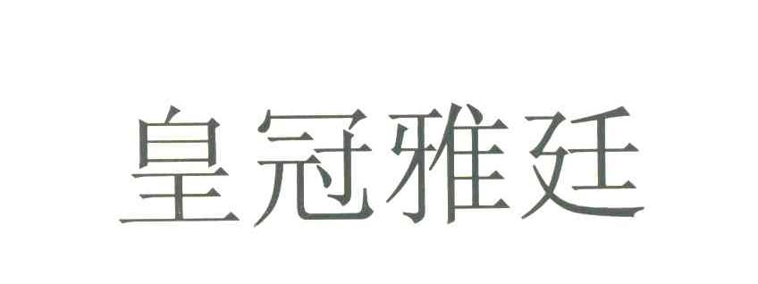 皇冠雅廷