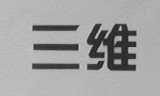 三维