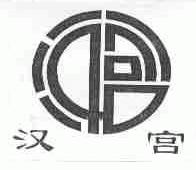 汉宫