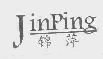 锦萍