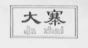 大寨