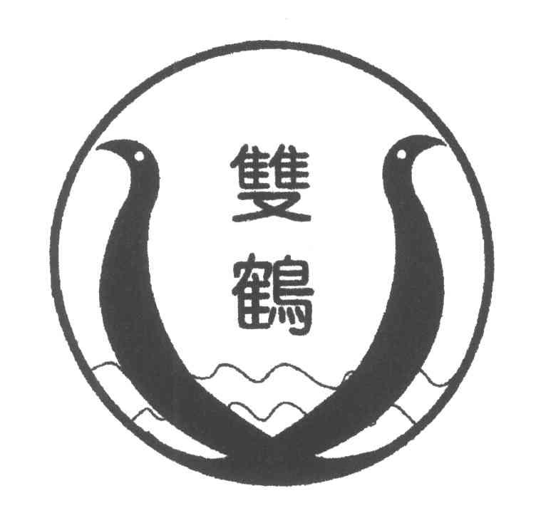 双鹤