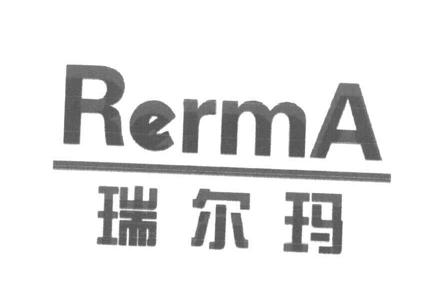 瑞尔玛 RERMA