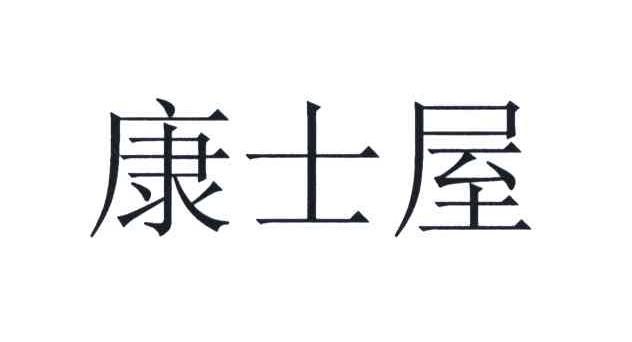 康士屋
