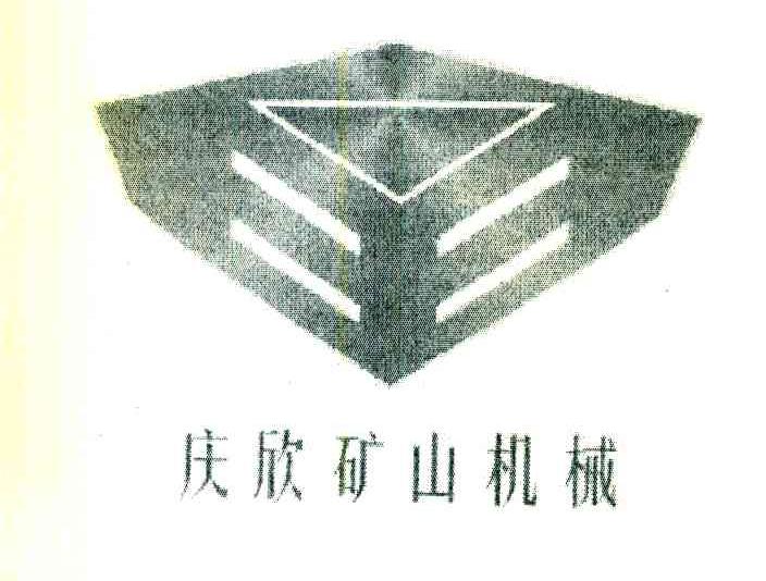 庆欣矿山机械