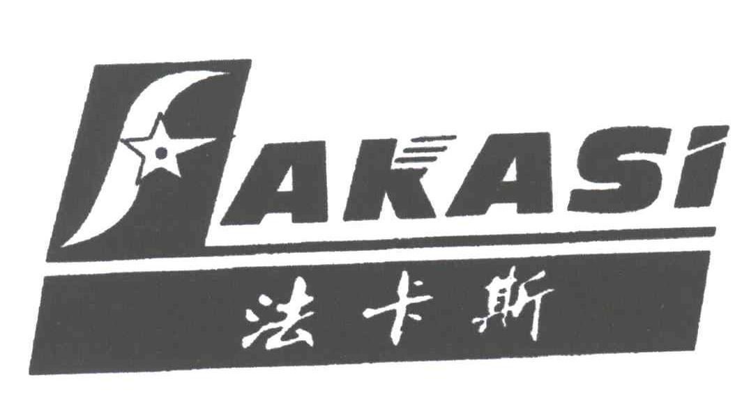法卡斯
