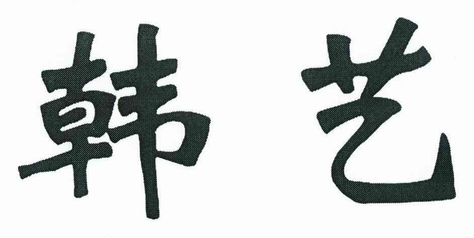 韩艺