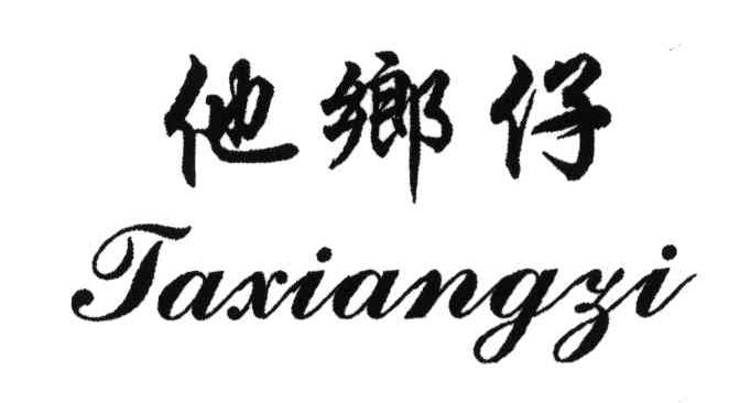 他乡仔